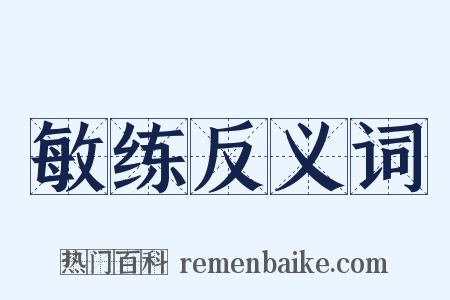 敏练反义词是什么意思的图片